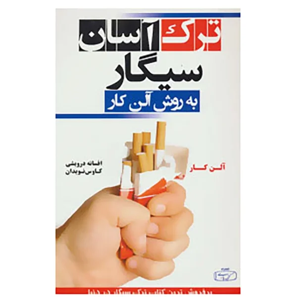 کتاب ترک آسان سیگار به روش آلن کار اثر آلن کار کدK22111