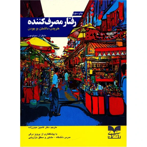 کتاب رفتار مصرف کننده اثر مایکل آر. سولومون کد K22098