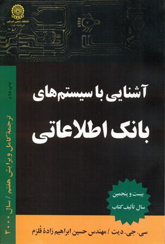 کتاب آشنایی با سیستم‌های بانک اطلاعاتی کدk21964
