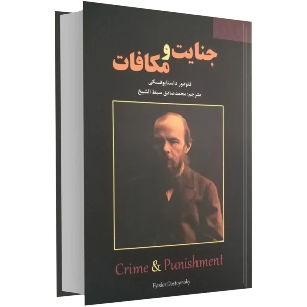 کتاب جنایت و مکافات اثر فئودور داستایوفسکی کدk22630
