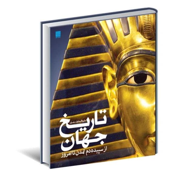 کتاب دایره المعارف مصور تاریخ جهان اثر آدام هارت دیویس نشر سایان کد K21418