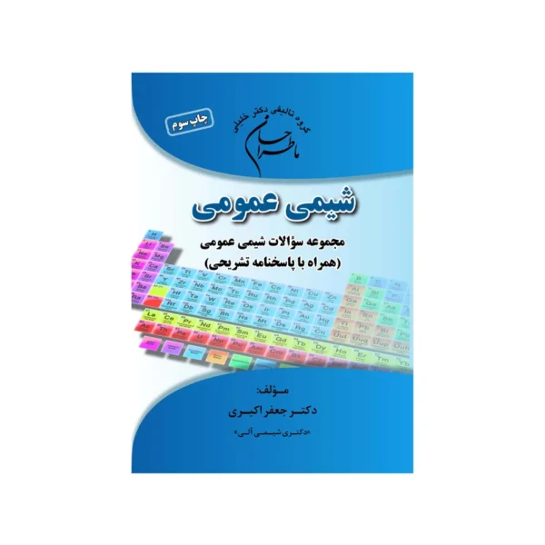 کتاب ماطراحان شیمی عمومی اثر جعفر اکبری انتشارات گروه تالیفی دکتر خلیلی کد k21558