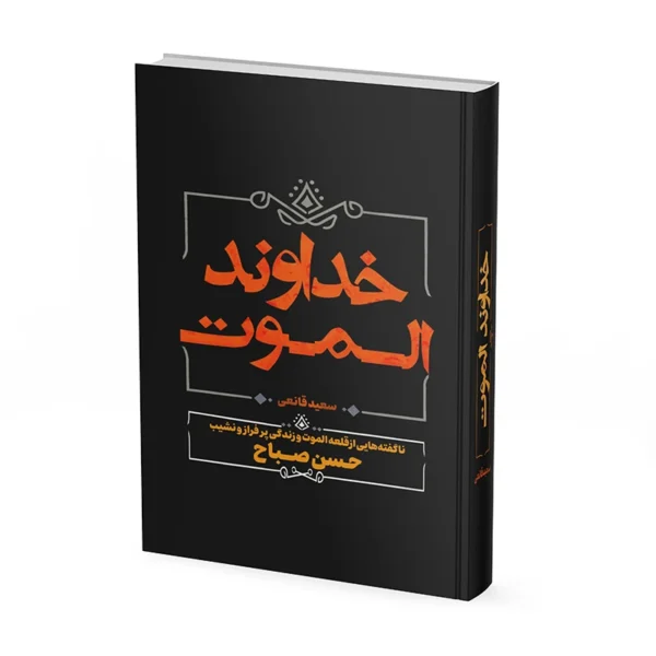 کتاب خداوند الموت اثر سعید قانعی نشر آبیژ کدk21963