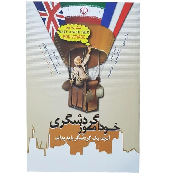 کتاب آموزش زبان خودآموز گردشگری اثر جمعی از نویسندگان نشر الکترونیکی و اطلاع رسانی جهان رایانه کد k21554