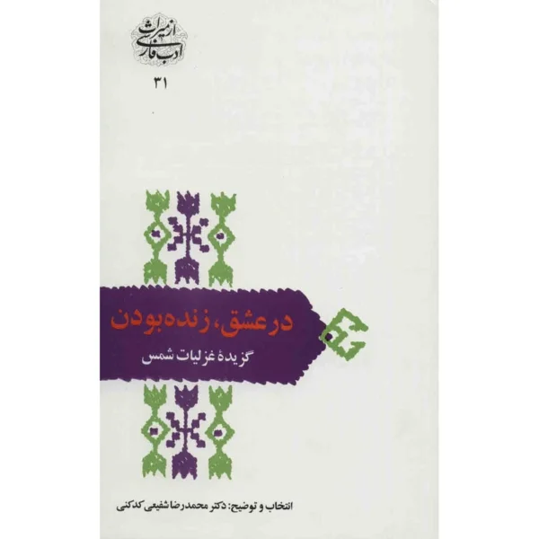 کتاب در عشق، زنده بودن اثر محمدرضا شفیعی کدکنی کدki21559