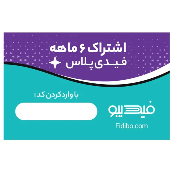 اشتراک 6 ماهه کتابخانه کتاب صوتی و الکترونیک فیدیپلاس در فیدیبو کدk21550