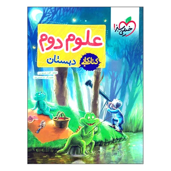 کتاب کار علوم دوم دبستان اثر گلزار فرهادی انتشارات خیلی سبز کد k21236
