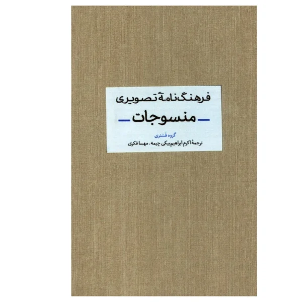 کتاب فرهنگ نامه تصویری منسوجات اثر جمعی از نویسندگان نشر آبان کدk22367