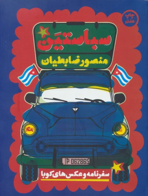 کتاب سباستین کدk21549