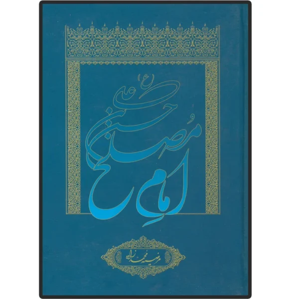 کتاب حسن بن علی (ع) امام مصلح اثر مرضیه محمد زاده انتشارات دلیل ما کدk21553