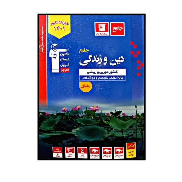 کتاب دین و زندگی رشته تجربی و ریاضی جامع آبی ویژه کنکور 1401 اثر جمعی از نویسندگان انتشارات قلم چی جلد 1کدK22224