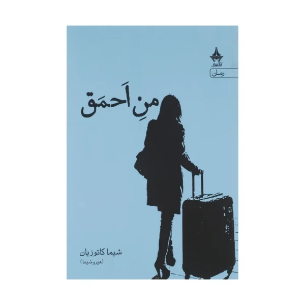 کتاب من احمق اثر شیما کاتوزیان انتشارات آراسبان کدK22099