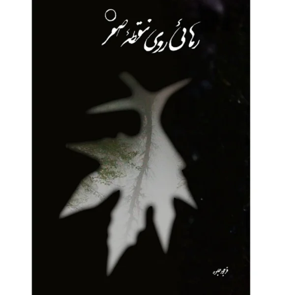 کتاب رهایی روی نقطه صفر اثر فرجود جلوه انتشارات حدیث قلم کد22225