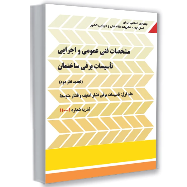 کتاب مشخصات فنی عمومی و اجرایی تاسیسات برقی ساختمان اثر نادر فعله کری انتشارات پردیس علم کدK22109