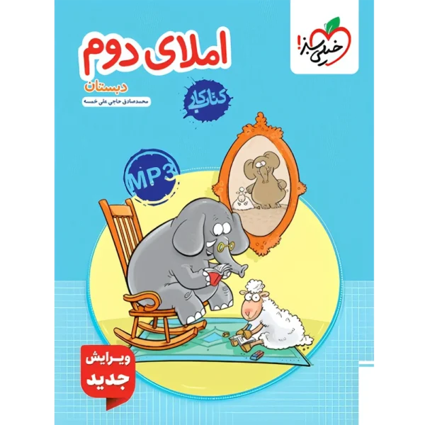کتاب کار املای دوم دبستان خیلی سبز کدk21561