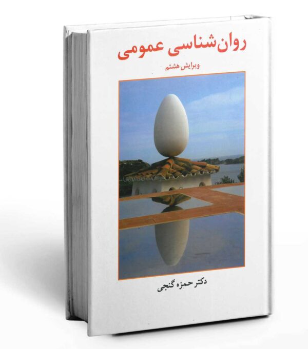 کتاب روان شناسی عمومی اثر حمزه گنجی نشر ساوالان کدk21565