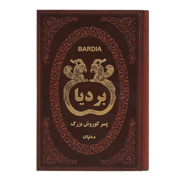 کتاب بردیا اثر ه. دلپاک انتشارات پارمیس کدk23775