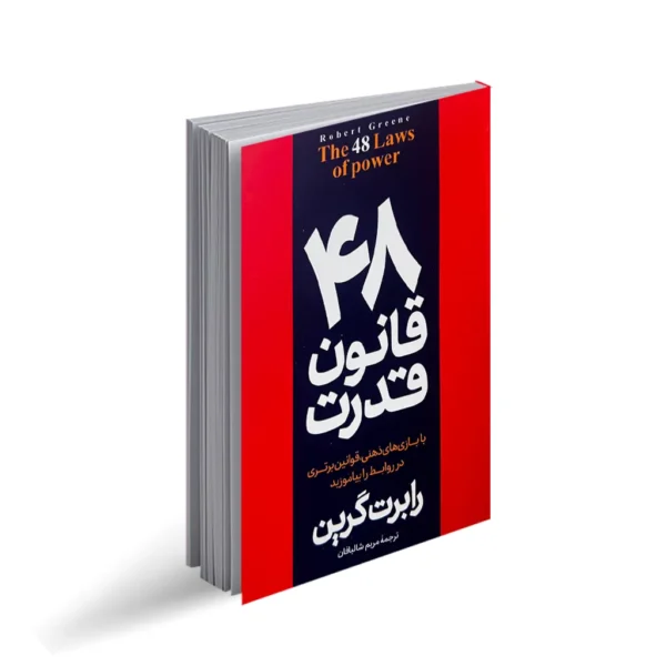 کتاب 48 قانون قدرت اثر رابرت گرین کدk23137