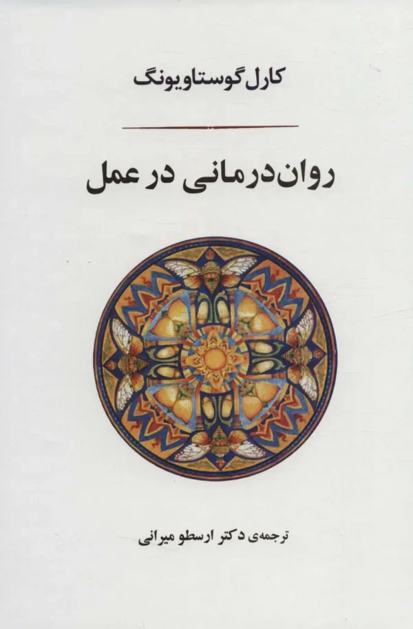 کتاب روان درمانی در عمل کدk22939