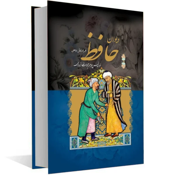 کتاب دیوان حافظ همراه با معنی و فال انتشارات داریوش کدk23336