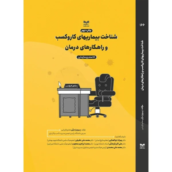 کتاب شناخت بیماری های کاروکسب و راهکارهای درمان اثر پرویز درگی نشر بازاریابی کدk23773