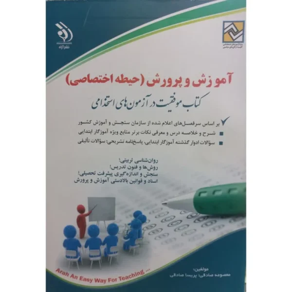 کتاب آموزش و پرورش (حیطه اختصاصی) کتاب موفقیت در آزمون های استخدامی اثر معصومه صادقی و پریسا صادقی انتشارات آرا کدk23842