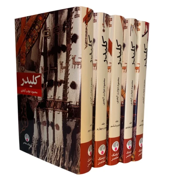 کتاب کلیدر اثر محمود دولت آبادی انتشارات فرهنگ معاصر 5 جلدی کدk23332