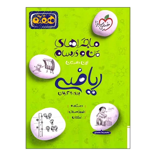 کتاب ماجراهای من و درسام ریاضی هفتم اثر محمد رضا محمدی انتشارات خیلی سبز کدk23698