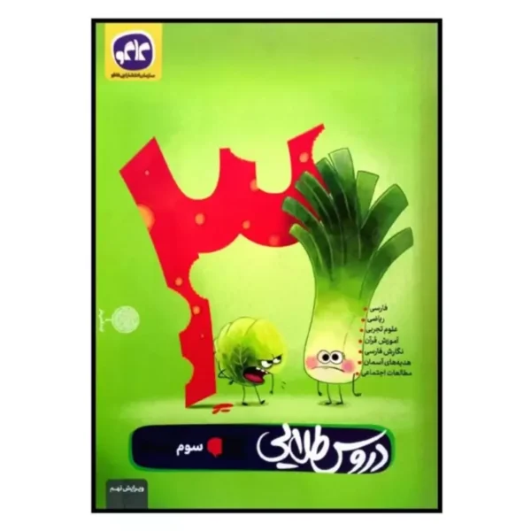 کتاب دروس طلایی پایه ی سوم دبستان اثر جمعی از نویسندگان انتشارات کاگو1401 کدk23767